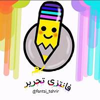 فانتزی تحریر زنگ مدرسه